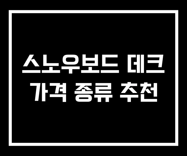 스노우보드 데크 가격 종류 추천