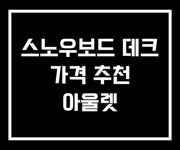 스노우보드 데크 가격 추천 아울렛
