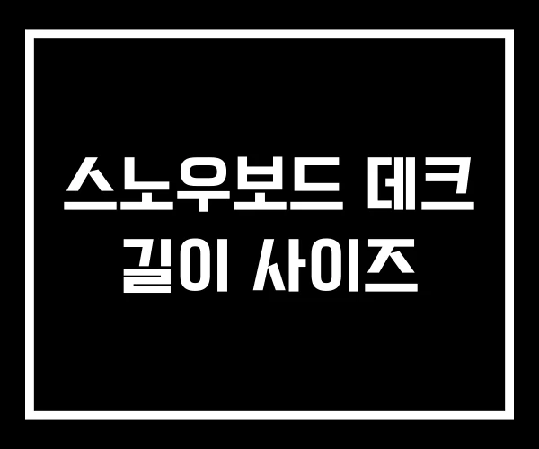 스노우보드 데크 길이 사이즈