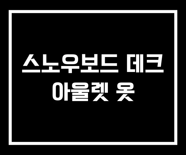 스노우보드 데크 아울렛 옷