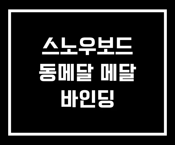 스노우보드 동메달 메달 바인딩