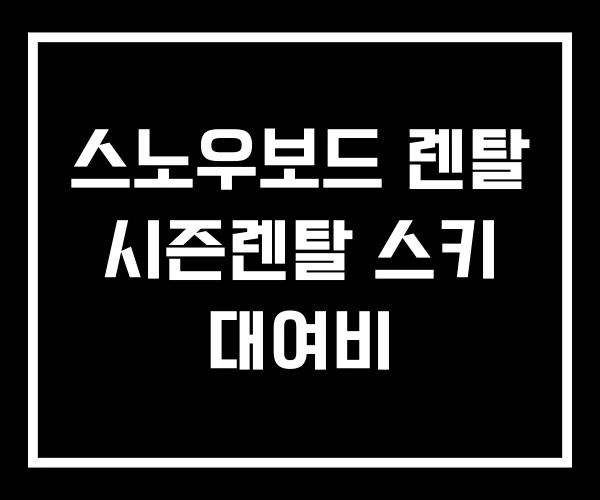 스노우보드 렌탈 시즌렌탈 스키 대여비