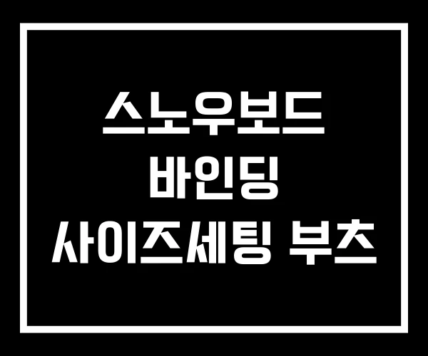 스노우보드 바인딩 사이즈세팅 부츠