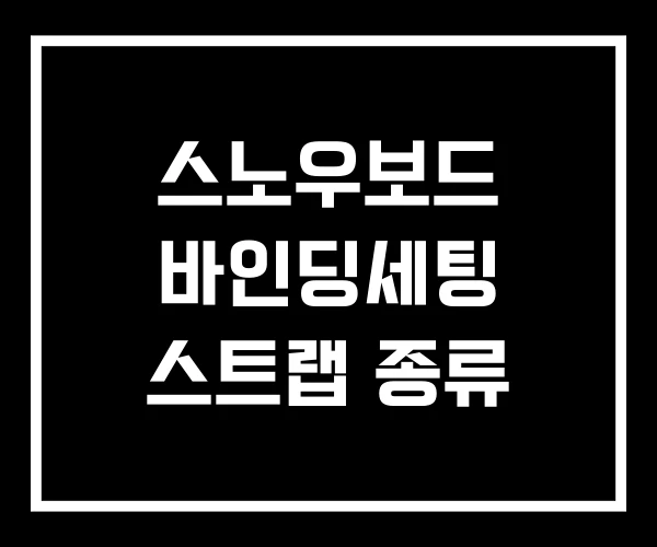 스노우보드 바인딩세팅 스트랩 종류