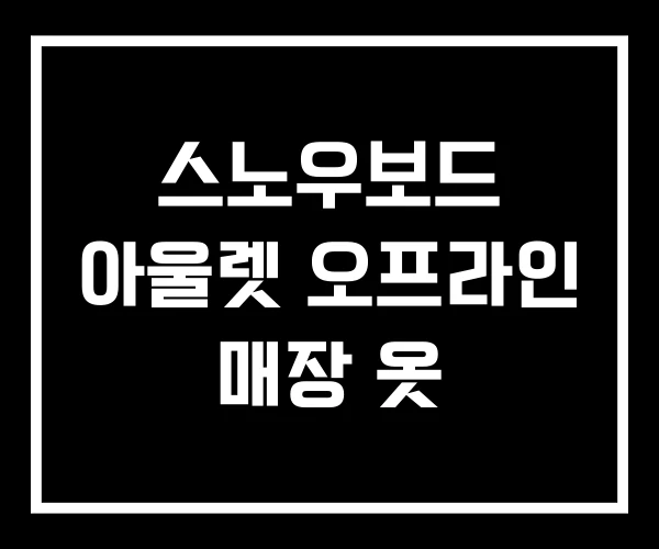 스노우보드 아울렛 오프라인 매장 옷