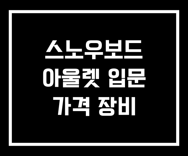 스노우보드 아울렛 입문 가격 장비
