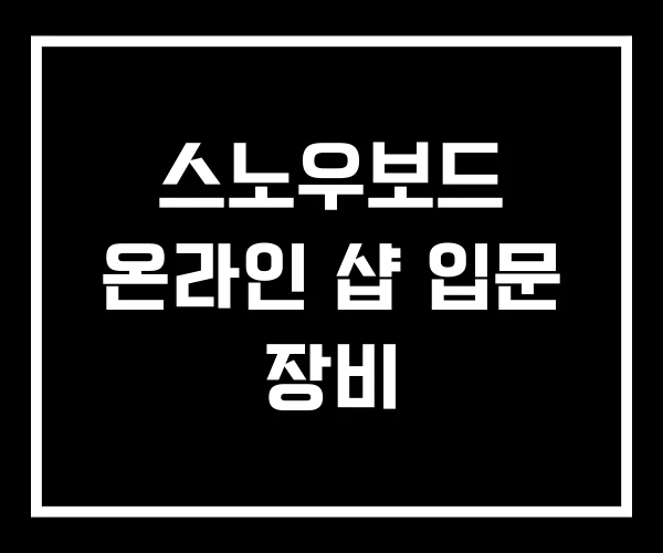 스노우보드 온라인 샵 입문 장비
