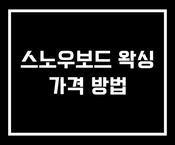 스노우보드 왁싱 가격 방법