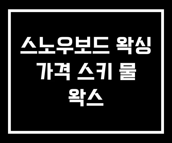 스노우보드 왁싱 가격 스키 물 왁스