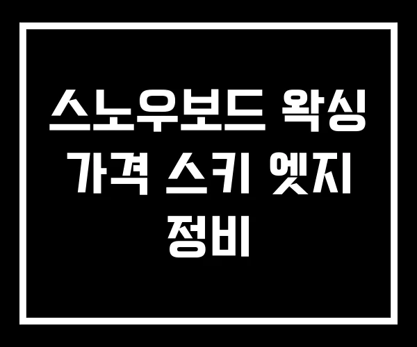 스노우보드 왁싱 가격 스키 엣지 정비