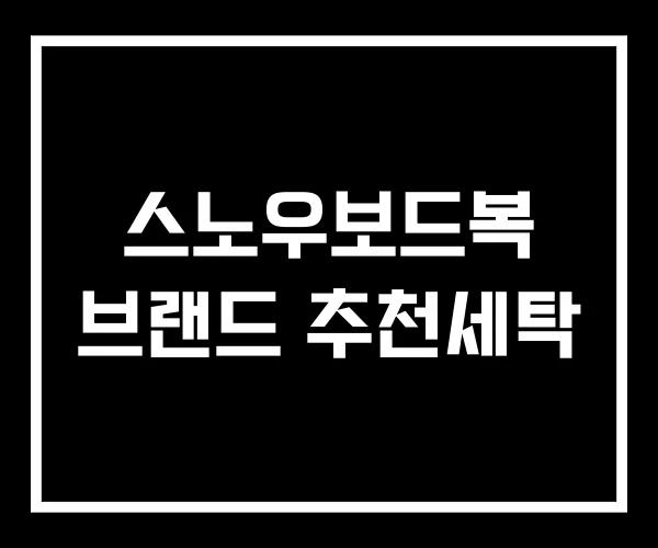 스노우보드복 브랜드 추천세탁