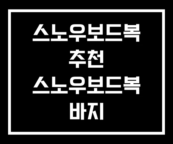 스노우보드복 추천 스노우보드복 바지