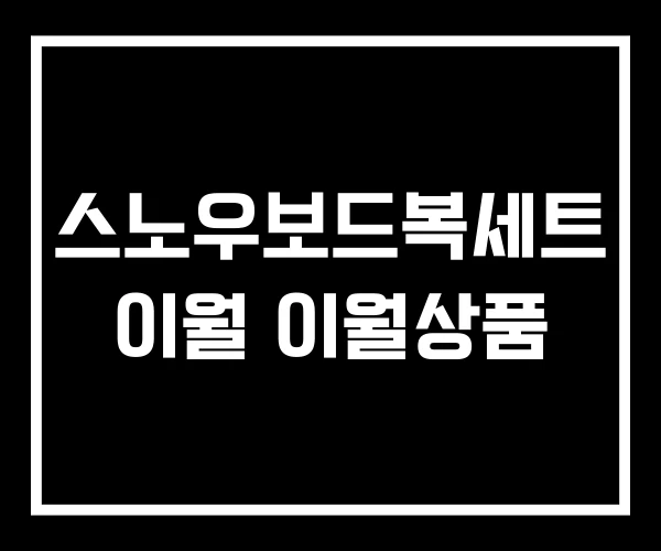 스노우보드복세트 이월 이월상품