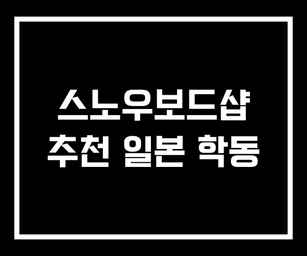 스노우보드샵 추천 일본 학동 스노우보드샵 추천 일본 학동