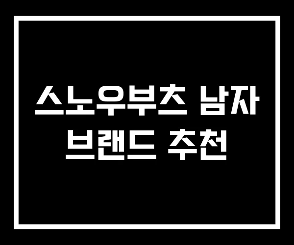스노우부츠 남자 브랜드 추천