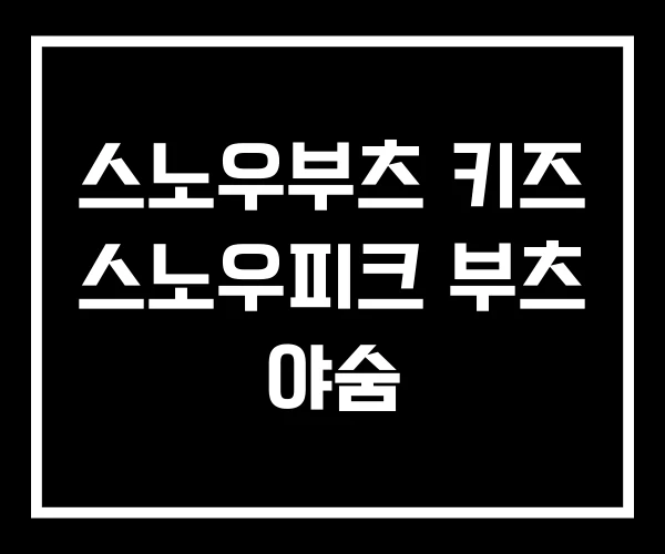 스노우부츠 키즈 스노우피크 부츠 야숨
