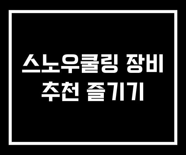 스노우쿨링 장비 추천 즐기기