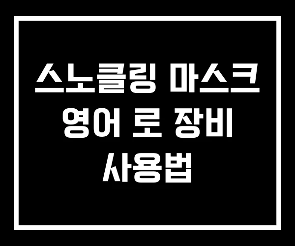스노클링 마스크 영어 로 장비 사용법
