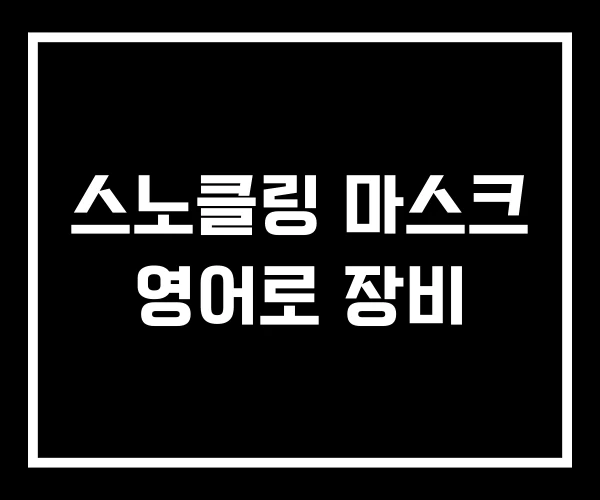 스노클링 마스크 영어로 장비