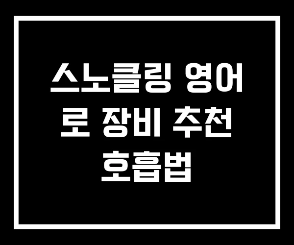 스노클링 영어 로 장비 추천 호흡법