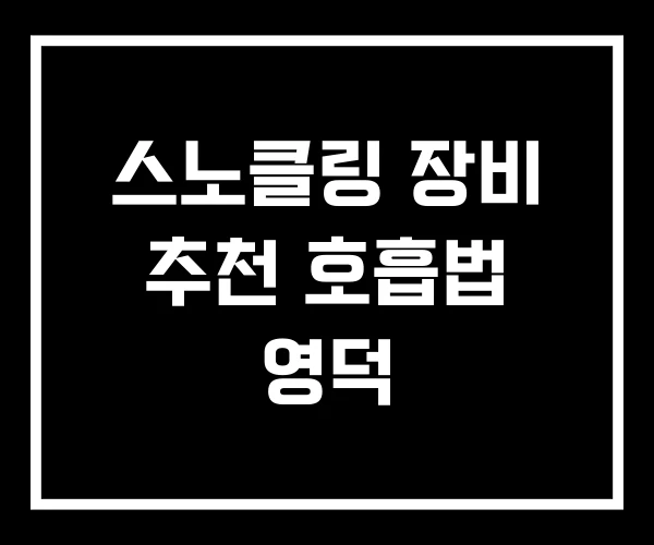 스노클링 장비 추천 호흡법 영덕 스노클링 장비 추천 호흡법 영덕