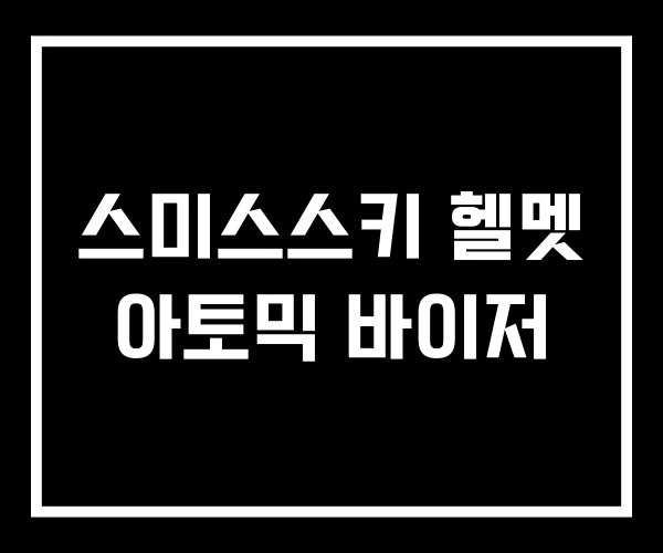 스미스스키 헬멧 아토믹 바이저