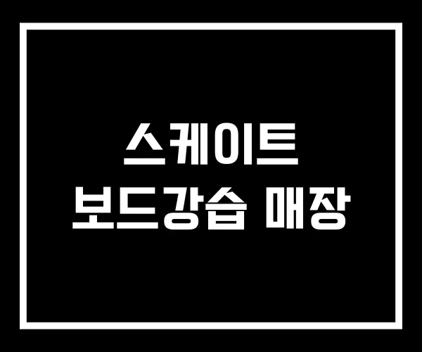 스케이트 보드강습 매장