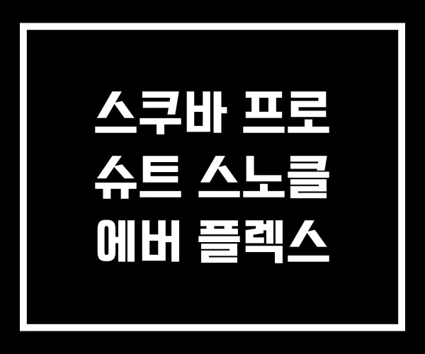 스쿠바 프로 슈트 스노클 에버 플렉스