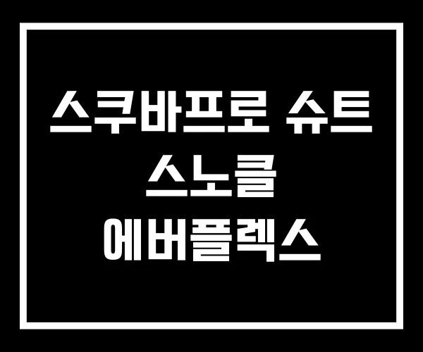 스쿠바프로 슈트 스노클 에버플렉스