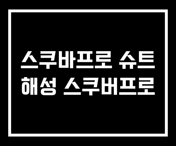 스쿠바프로 슈트 해성 스쿠버프로 스쿠바프로 슈트 해성 스쿠버프로