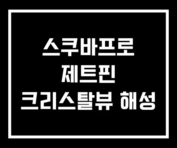 스쿠바프로 제트핀 크리스탈뷰 해성