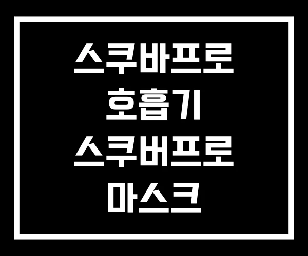 스쿠바프로 호흡기 스쿠버프로 마스크