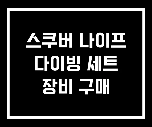 스쿠버 나이프 다이빙 세트 장비 구매