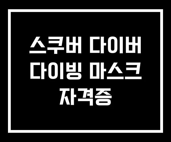 스쿠버 다이버 다이빙 마스크 자격증