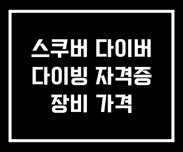 스쿠버 다이버 다이빙 자격증 장비 가격