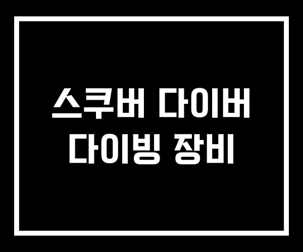 스쿠버 다이버 다이빙 장비