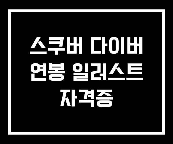 스쿠버 다이버 연봉 일러스트 자격증