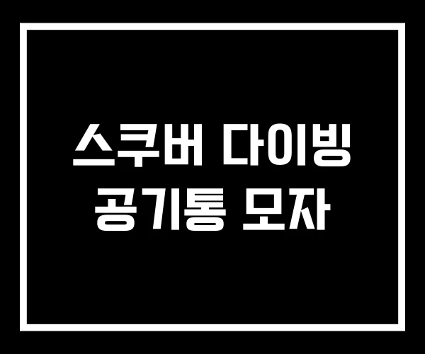 스쿠버 다이빙 공기통 모자 스쿠버 다이빙 공기통 모자