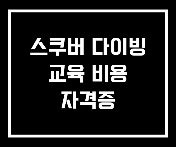 스쿠버 다이빙 교육 비용 자격증