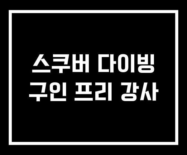 스쿠버 다이빙 구인 프리 강사