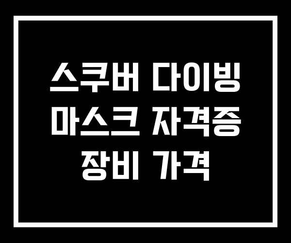스쿠버 다이빙 마스크 자격증 장비 가격