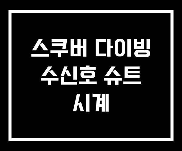스쿠버 다이빙 수신호 슈트 시계 스쿠버 다이빙 수신호 슈트 시계