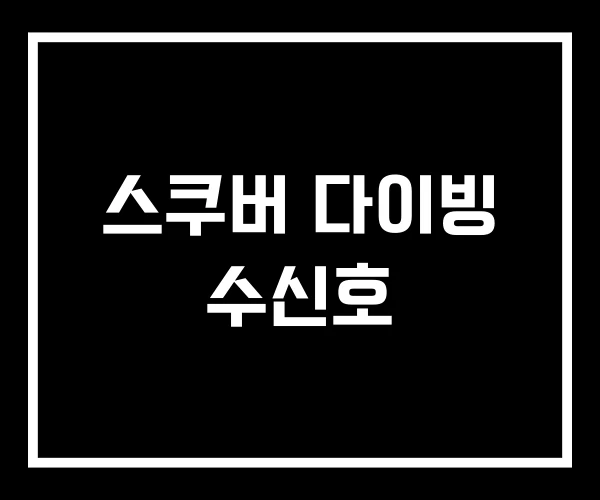 스쿠버 다이빙 수신호