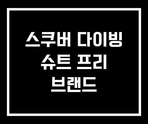 스쿠버 다이빙 슈트 프리 브랜드 스쿠버 다이빙 슈트 프리 브랜드