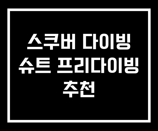 스쿠버 다이빙 슈트 프리다이빙 추천