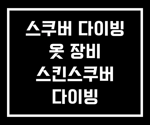 스쿠버 다이빙 옷 장비 스킨스쿠버 다이빙