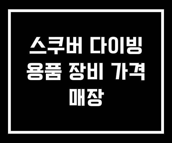 스쿠버 다이빙 용품 장비 가격 매장