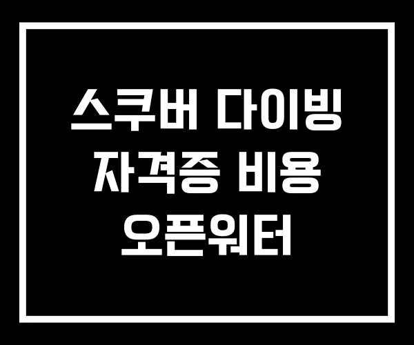 스쿠버 다이빙 자격증 비용 오픈워터