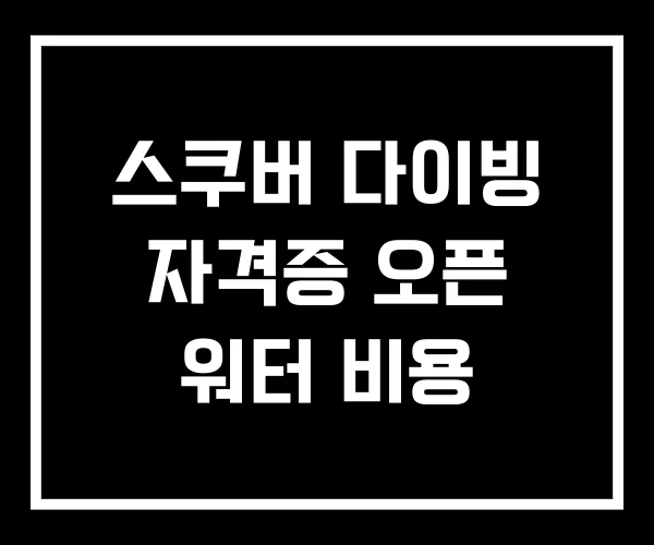 스쿠버 다이빙 자격증 오픈 워터 비용