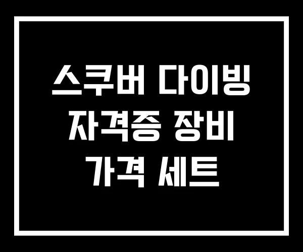 스쿠버 다이빙 자격증 장비 가격 세트